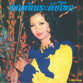 banyen rakkaen – lam phloen world class: the essential banyen rakkaen