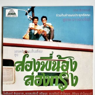 suthep daoduangmai band – come my brother, let's go to the city!